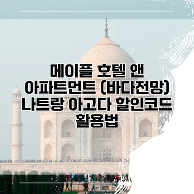 메이플 호텔 앤 아파트먼트 (바다전망) 나트랑 아고다 할인코드 활용법
