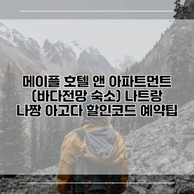 메이플 호텔 앤 아파트먼트 (바다전망 숙소) 나트랑 나짱 아고다 할인코드 예약팁