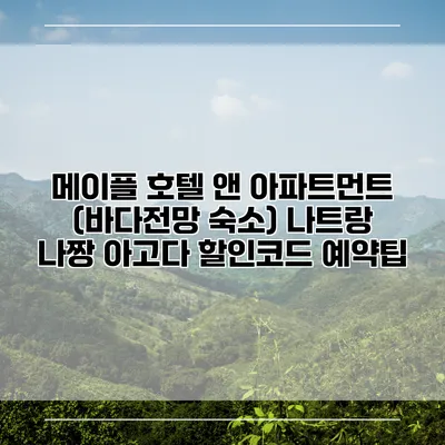 메이플 호텔 앤 아파트먼트 (바다전망 숙소) 나트랑 나짱 아고다 할인코드 예약팁