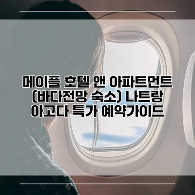 메이플 호텔 앤 아파트먼트 (바다전망 숙소) 나트랑 아고다 특가 예약가이드
