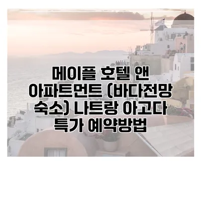 메이플 호텔 앤 아파트먼트 (바다전망 숙소) 나트랑 아고다 특가 예약방법