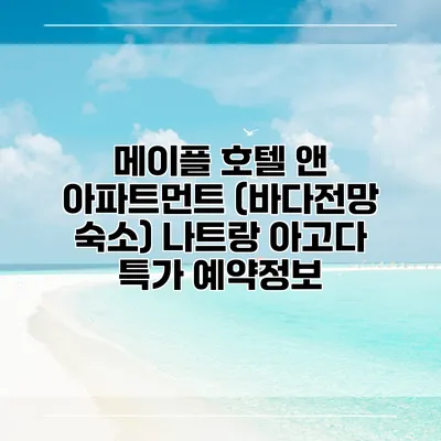 메이플 호텔 앤 아파트먼트 (바다전망 숙소) 나트랑 아고다 특가 예약정보