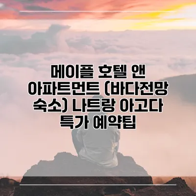 메이플 호텔 앤 아파트먼트 (바다전망 숙소) 나트랑 아고다 특가 예약팁