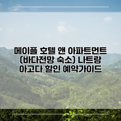 메이플 호텔 앤 아파트먼트 (바다전망 숙소) 나트랑 아고다 할인 예약가이드