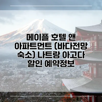 메이플 호텔 앤 아파트먼트 (바다전망 숙소) 나트랑 아고다 할인 예약정보