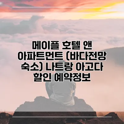 메이플 호텔 앤 아파트먼트 (바다전망 숙소) 나트랑 아고다 할인 예약정보