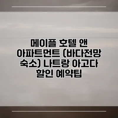메이플 호텔 앤 아파트먼트 (바다전망 숙소) 나트랑 아고다 할인 예약팁
