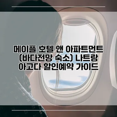 메이플 호텔 앤 아파트먼트 (바다전망 숙소) 나트랑 아고다 할인예약 가이드