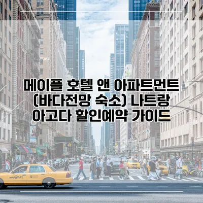 메이플 호텔 앤 아파트먼트 (바다전망 숙소) 나트랑 아고다 할인예약 가이드