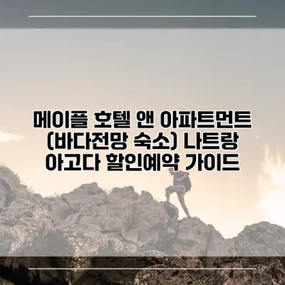 메이플 호텔 앤 아파트먼트 (바다전망 숙소) 나트랑 아고다 할인예약 가이드