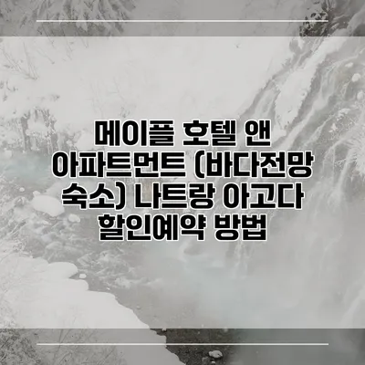 메이플 호텔 앤 아파트먼트 (바다전망 숙소) 나트랑 아고다 할인예약 방법