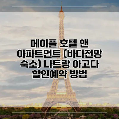메이플 호텔 앤 아파트먼트 (바다전망 숙소) 나트랑 아고다 할인예약 방법