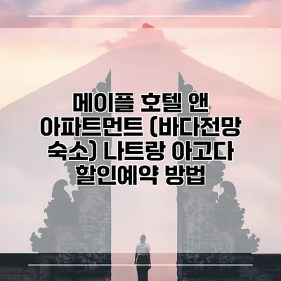 메이플 호텔 앤 아파트먼트 (바다전망 숙소) 나트랑 아고다 할인예약 방법