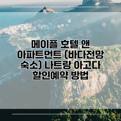 메이플 호텔 앤 아파트먼트 (바다전망 숙소) 나트랑 아고다 할인예약 방법