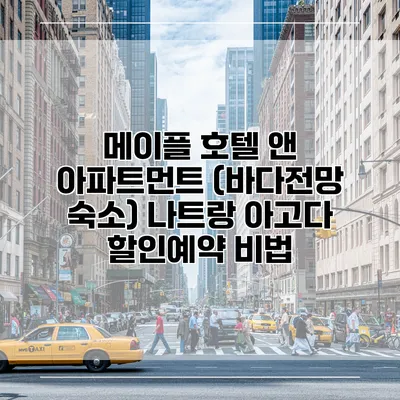 메이플 호텔 앤 아파트먼트 (바다전망 숙소) 나트랑 아고다 할인예약 비법