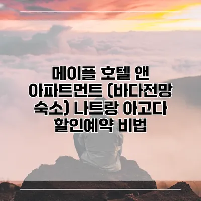 메이플 호텔 앤 아파트먼트 (바다전망 숙소) 나트랑 아고다 할인예약 비법