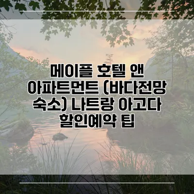 메이플 호텔 앤 아파트먼트 (바다전망 숙소) 나트랑 아고다 할인예약 팁