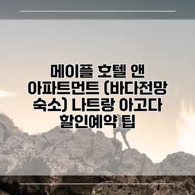 메이플 호텔 앤 아파트먼트 (바다전망 숙소) 나트랑 아고다 할인예약 팁
