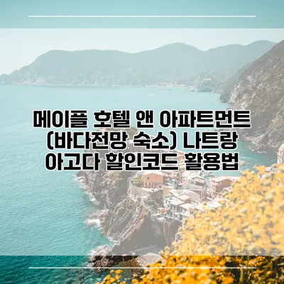 메이플 호텔 앤 아파트먼트 (바다전망 숙소) 나트랑 아고다 할인코드 활용법