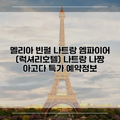 멜리아 빈펄 나트랑 엠파이어 (럭셔리호텔) 나트랑 나짱 아고다 특가 예약정보