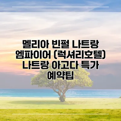 멜리아 빈펄 나트랑 엠파이어 (럭셔리호텔) 나트랑 아고다 특가 예약팁