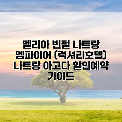 멜리아 빈펄 나트랑 엠파이어 (럭셔리호텔) 나트랑 아고다 할인예약 가이드
