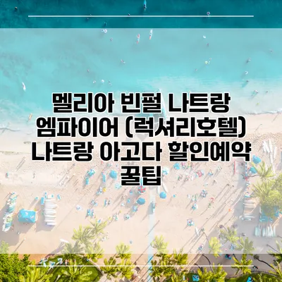 멜리아 빈펄 나트랑 엠파이어 (럭셔리호텔) 나트랑 아고다 할인예약 꿀팁