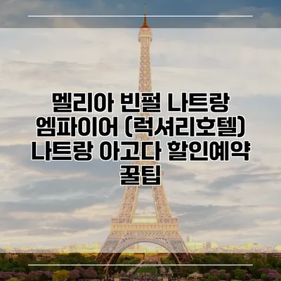 멜리아 빈펄 나트랑 엠파이어 (럭셔리호텔) 나트랑 아고다 할인예약 꿀팁