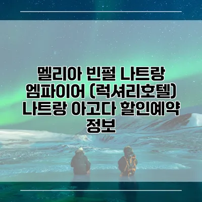 멜리아 빈펄 나트랑 엠파이어 (럭셔리호텔) 나트랑 아고다 할인예약 정보