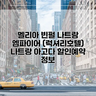 멜리아 빈펄 나트랑 엠파이어 (럭셔리호텔) 나트랑 아고다 할인예약 정보