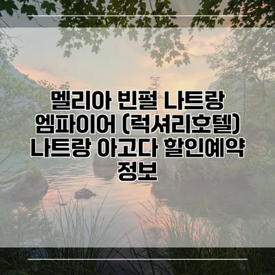 멜리아 빈펄 나트랑 엠파이어 (럭셔리호텔) 나트랑 아고다 할인예약 정보