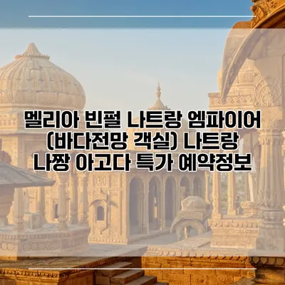 멜리아 빈펄 나트랑 엠파이어 (바다전망 객실) 나트랑 나짱 아고다 특가 예약정보