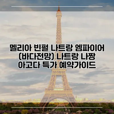 멜리아 빈펄 나트랑 엠파이어 (바다전망) 나트랑 나짱 아고다 특가 예약가이드