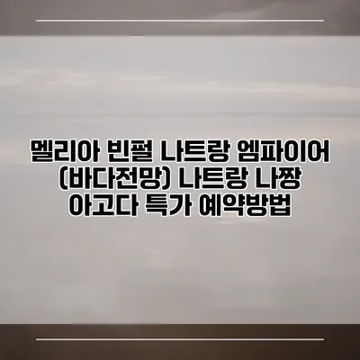 멜리아 빈펄 나트랑 엠파이어 (바다전망) 나트랑 나짱 아고다 특가 예약방법