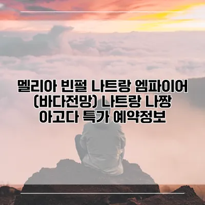 멜리아 빈펄 나트랑 엠파이어 (바다전망) 나트랑 나짱 아고다 특가 예약정보