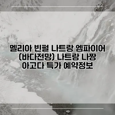 멜리아 빈펄 나트랑 엠파이어 (바다전망) 나트랑 나짱 아고다 특가 예약정보