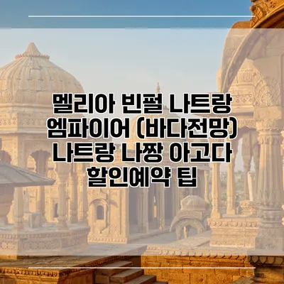 멜리아 빈펄 나트랑 엠파이어 (바다전망) 나트랑 나짱 아고다 할인예약 팁
