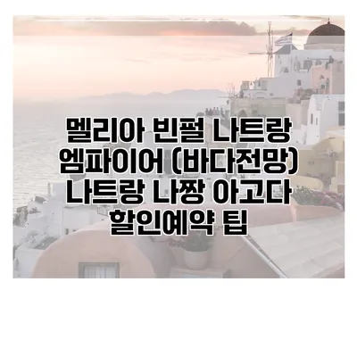 멜리아 빈펄 나트랑 엠파이어 (바다전망) 나트랑 나짱 아고다 할인예약 팁