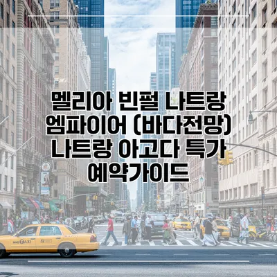 멜리아 빈펄 나트랑 엠파이어 (바다전망) 나트랑 아고다 특가 예약가이드