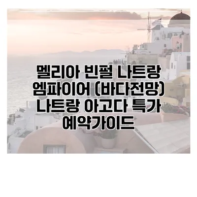 멜리아 빈펄 나트랑 엠파이어 (바다전망) 나트랑 아고다 특가 예약가이드