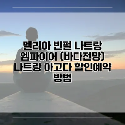 멜리아 빈펄 나트랑 엠파이어 (바다전망) 나트랑 아고다 할인예약 방법