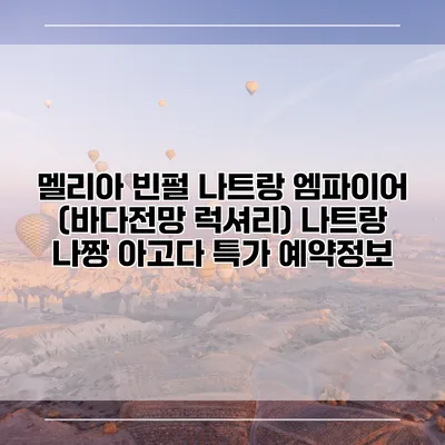 멜리아 빈펄 나트랑 엠파이어 (바다전망 럭셔리) 나트랑 나짱 아고다 특가 예약정보