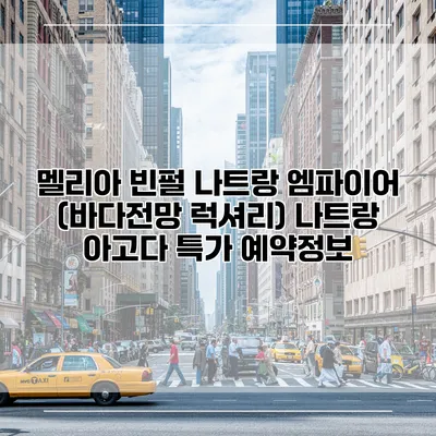 멜리아 빈펄 나트랑 엠파이어 (바다전망 럭셔리) 나트랑 아고다 특가 예약정보