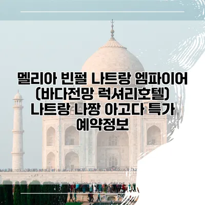 멜리아 빈펄 나트랑 엠파이어 (바다전망 럭셔리호텔) 나트랑 나짱 아고다 특가 예약정보