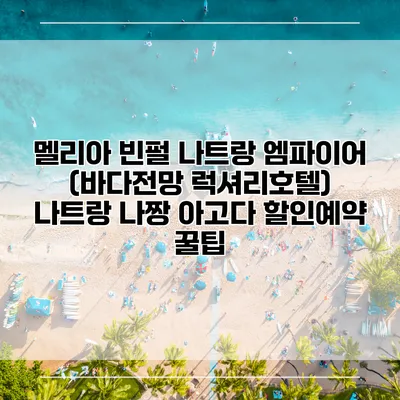 멜리아 빈펄 나트랑 엠파이어 (바다전망 럭셔리호텔) 나트랑 나짱 아고다 할인예약 꿀팁