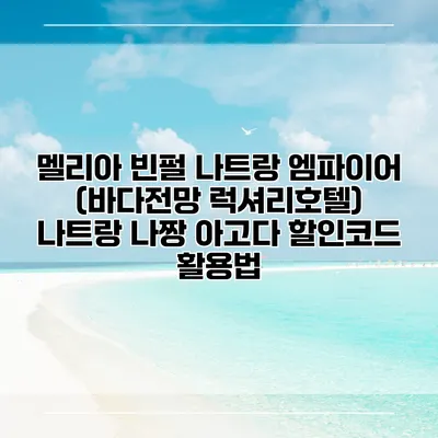 멜리아 빈펄 나트랑 엠파이어 (바다전망 럭셔리호텔) 나트랑 나짱 아고다 할인코드 활용법