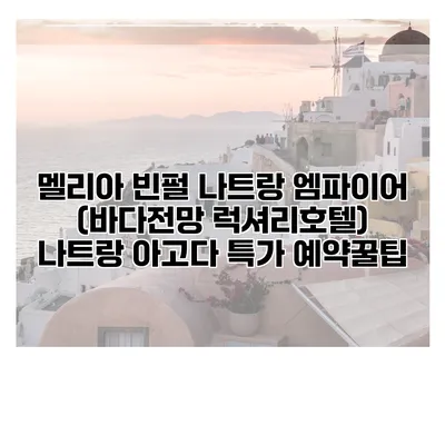 멜리아 빈펄 나트랑 엠파이어 (바다전망 럭셔리호텔) 나트랑 아고다 특가 예약꿀팁