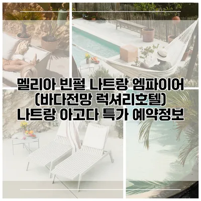 멜리아 빈펄 나트랑 엠파이어 (바다전망 럭셔리호텔) 나트랑 아고다 특가 예약정보
