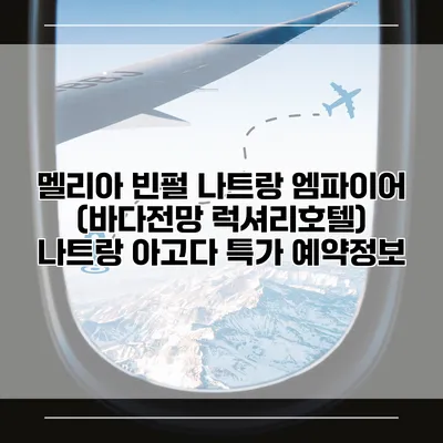 멜리아 빈펄 나트랑 엠파이어 (바다전망 럭셔리호텔) 나트랑 아고다 특가 예약정보