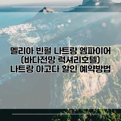 멜리아 빈펄 나트랑 엠파이어 (바다전망 럭셔리호텔) 나트랑 아고다 할인 예약방법